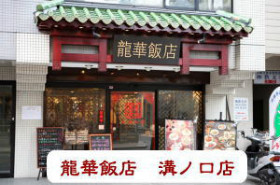 龍華飯店　溝の口店