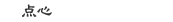 点心