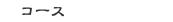 コース